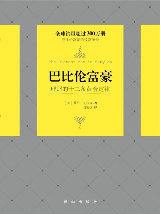 Title details for 巴比伦富豪 by 乔治·克拉森 - Available
